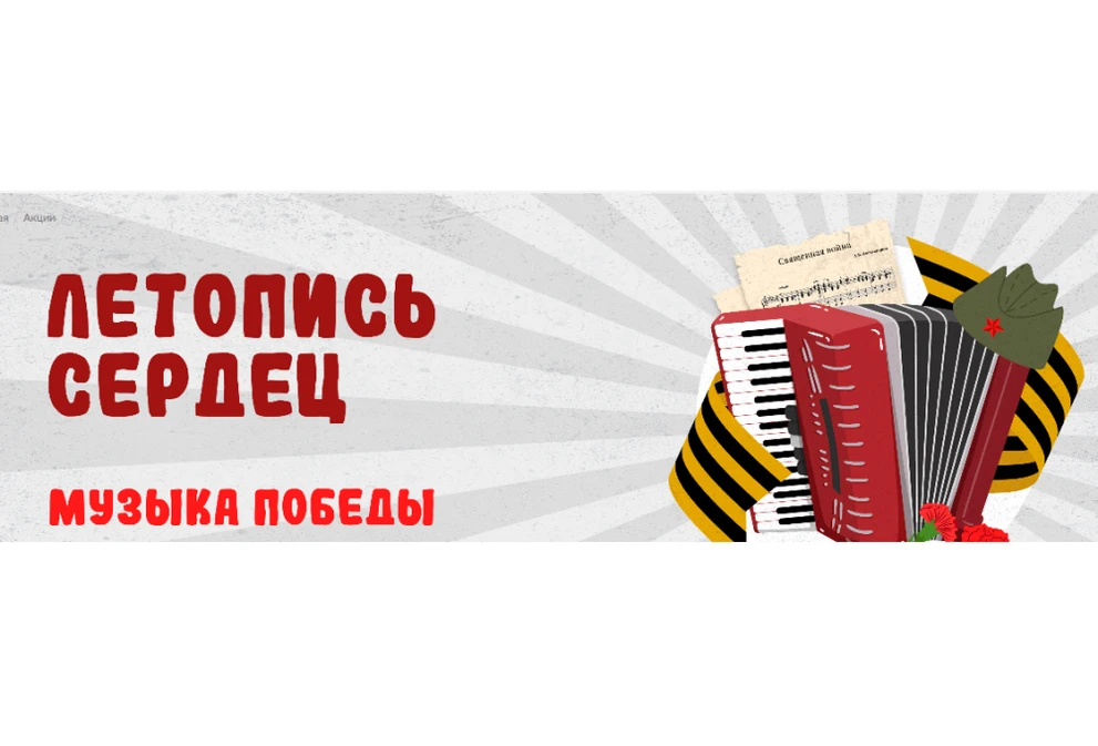 Красноярских школьников приглашают поучаствовать в «Летопись сердец. Музыка Победы»