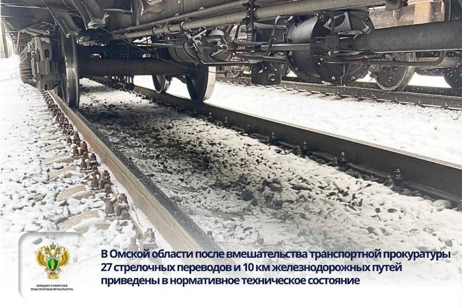 В Омской области прокуратура добилась ремонта 27 стрелочных переводов и 10 км железнодорожных путей