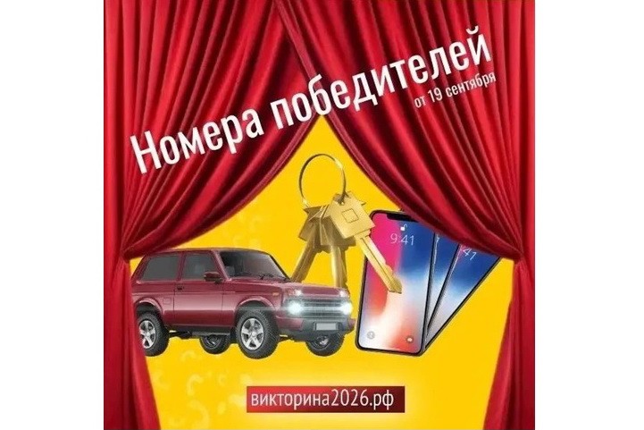 Стали известны первые победители Викторины-2026 в Красноярском крае.