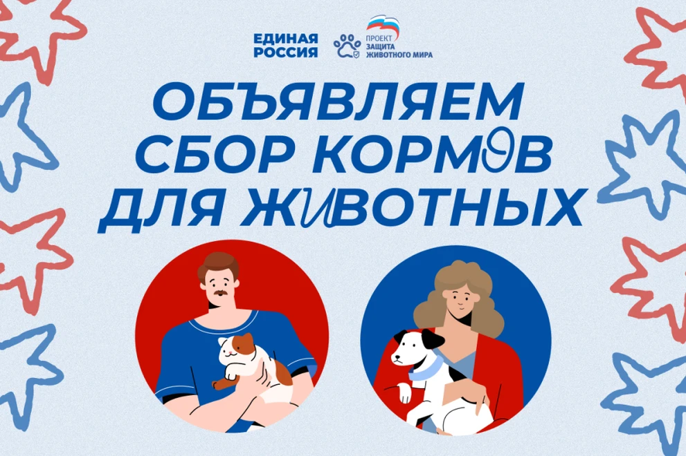 «Защита животного мира» приглашает принять участие в акции по сбору кормов для животных, оставшихся без владельцев