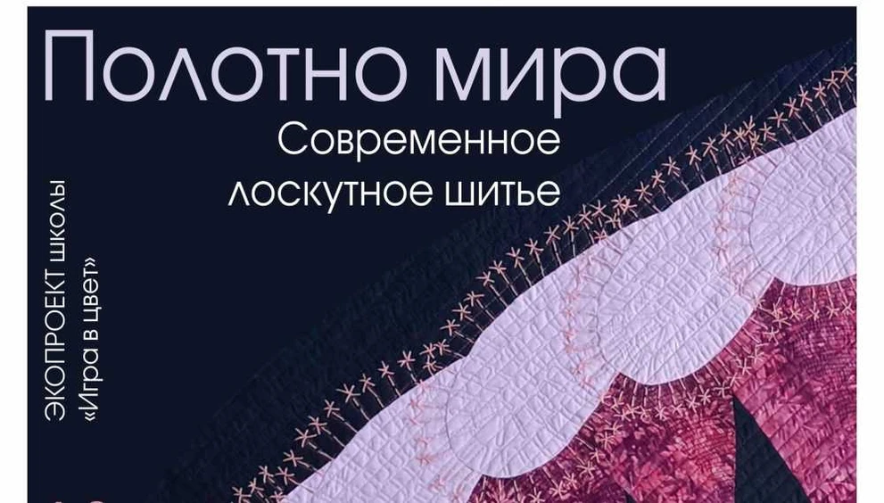 В Томске открывается выставка лоскутного шитья на тему экологии