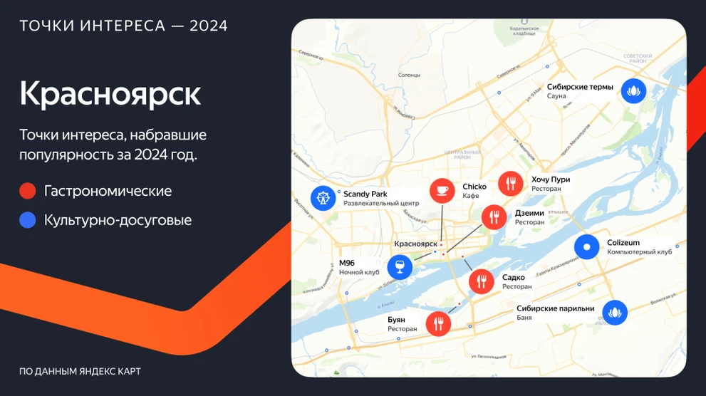 Названы ставшие популярными в 2024 году места Красноярска