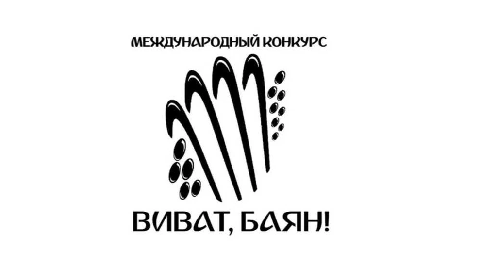 Жителей Кузбасса приглашают принять участие в конкурсе «Виват, баян!»