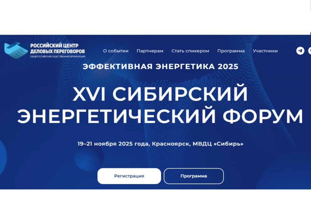 В Красноярске состоится XVI Сибирский энергетический форум