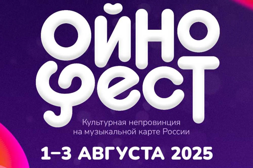 В Горно-Алтайске пройдёт мультижанровый фестиваль «ОйноФест-2025»