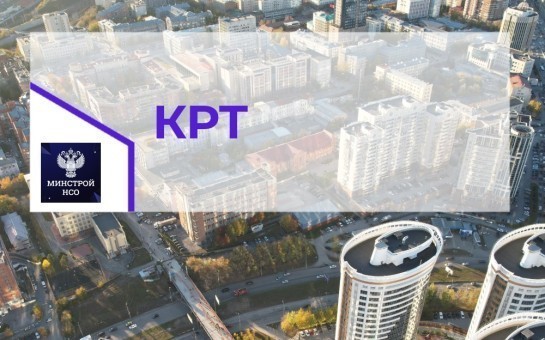 Новосибирская область – в числе лидеров в России по количеству проектов КРТ
