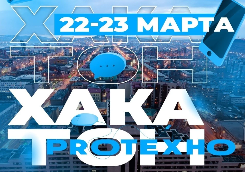 Молодёжь Красноярского края приглашают к участию в хакатоне