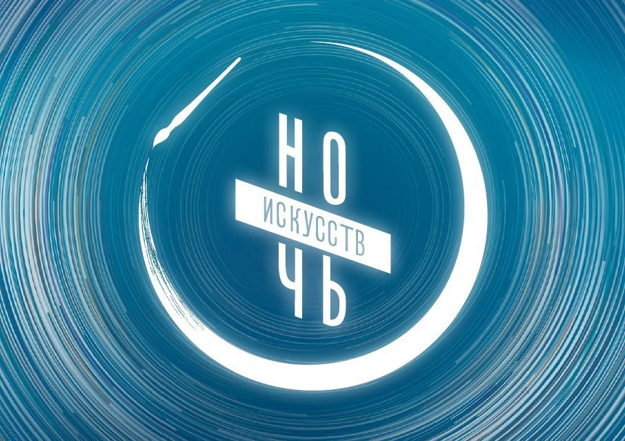 Ночь искусств Ночь.jpg