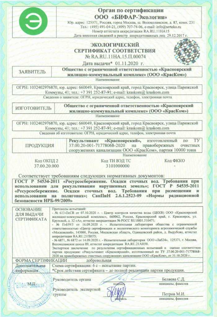Экологический Сертификат соответствия рекультивант Красноярский ПОС.jpg